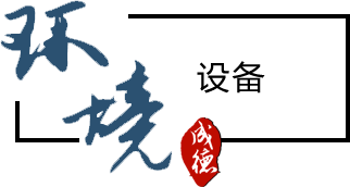 環(huán)境設備